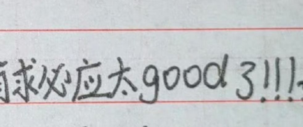 她甚至写不出nice 