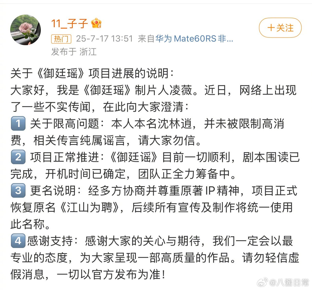 《御廷瑶》制片人说8月15日开机，剧名恢复原名《江山为聘》 ​​​
