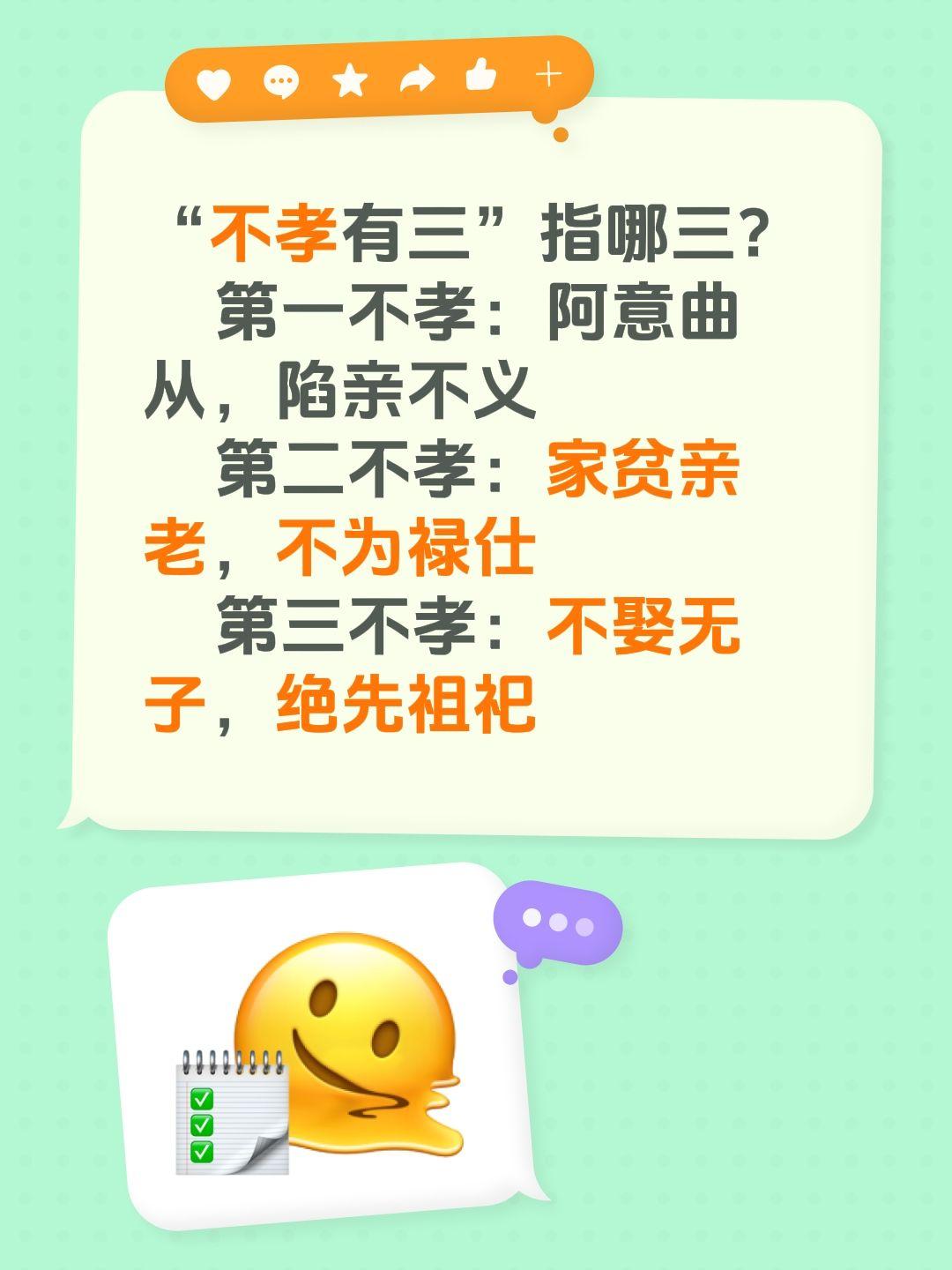 “不孝有三”指哪三？ 第一不孝：阿意曲从，陷亲不义 第二不孝：家贫亲老...