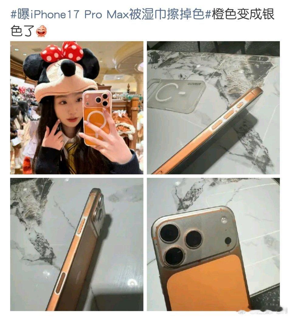 所以我买的iPhone 17 Pro橙色就不会被擦掉色吧？因为我不是Max呀！