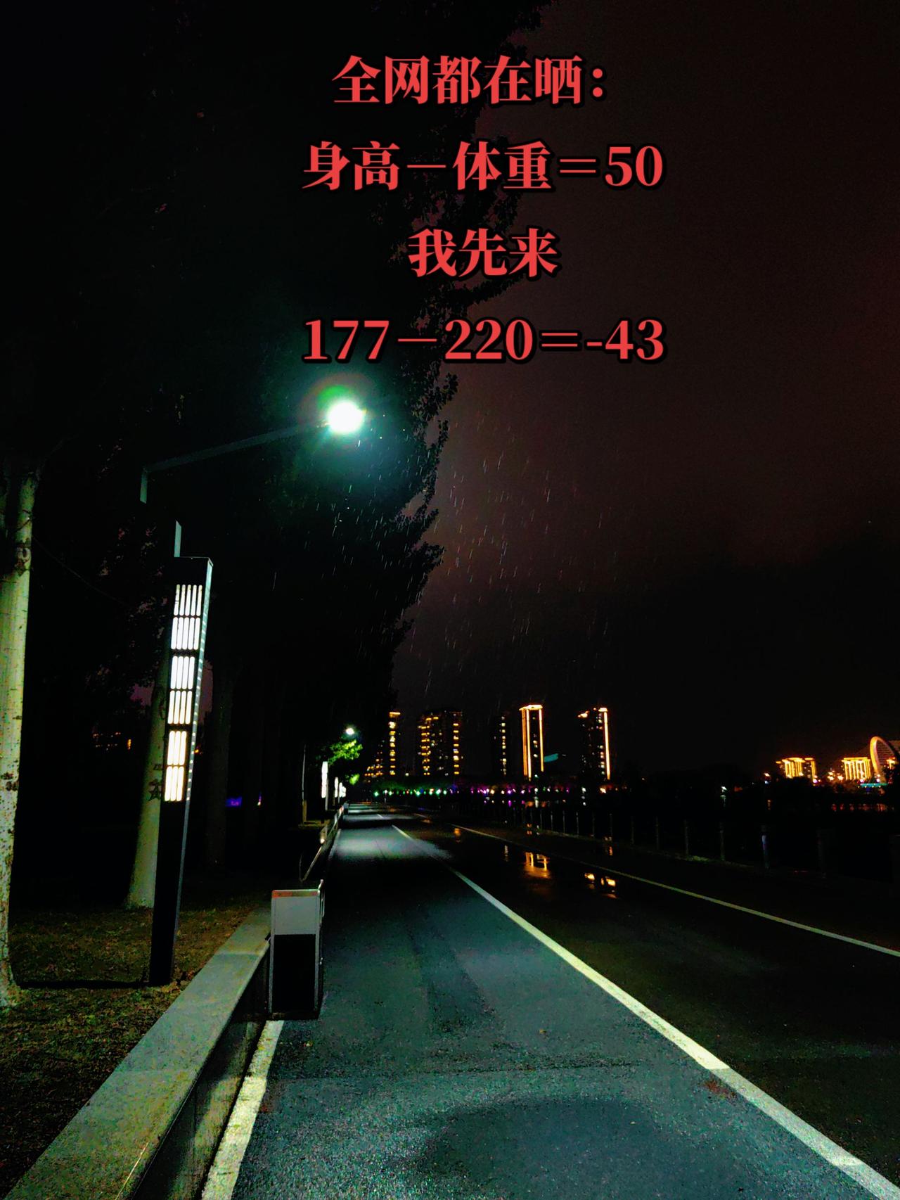 瘦了真不好，风都能把你吹跑夜晚城市温度