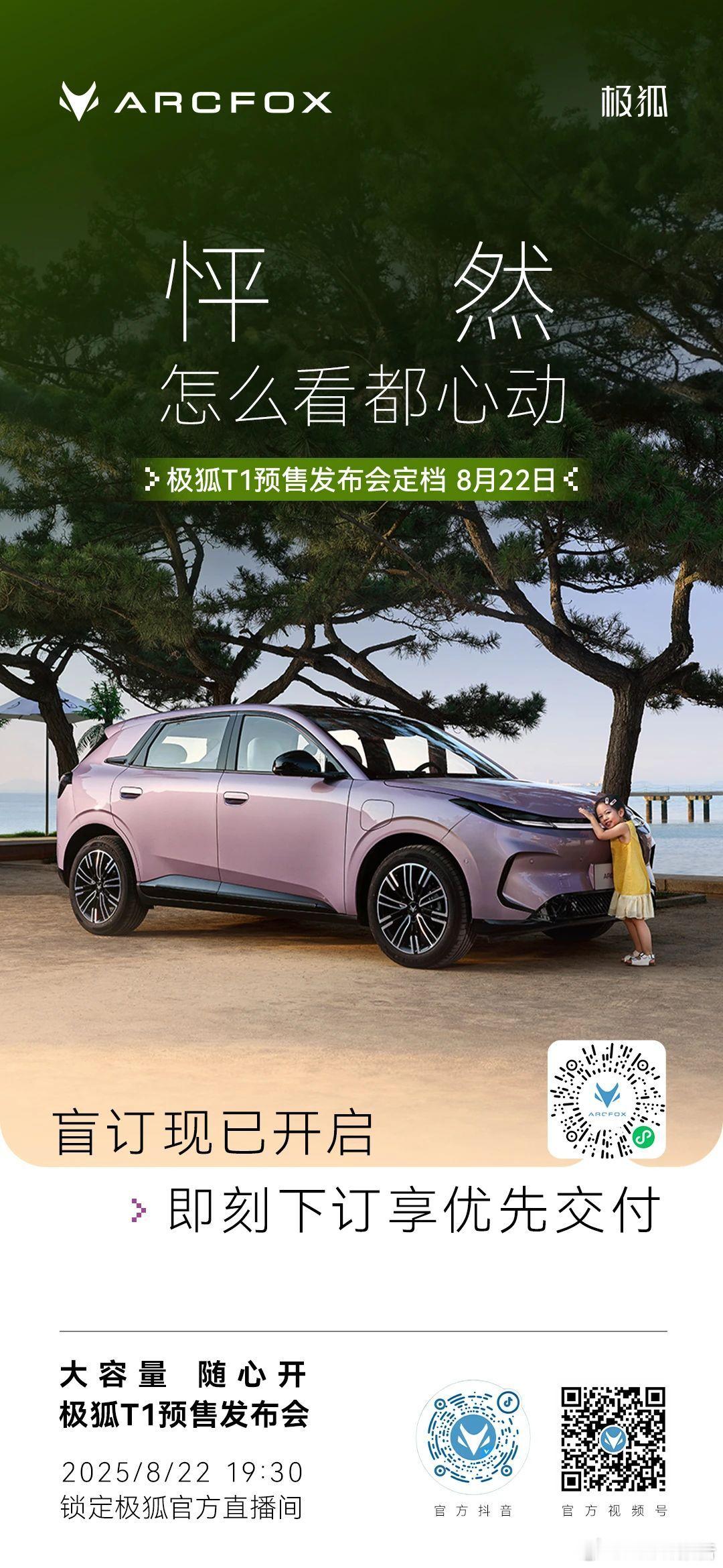 极狐品牌技术发布暨极狐T1预售发布会定档8月18日，极狐汽车发布，极狐品牌技术发