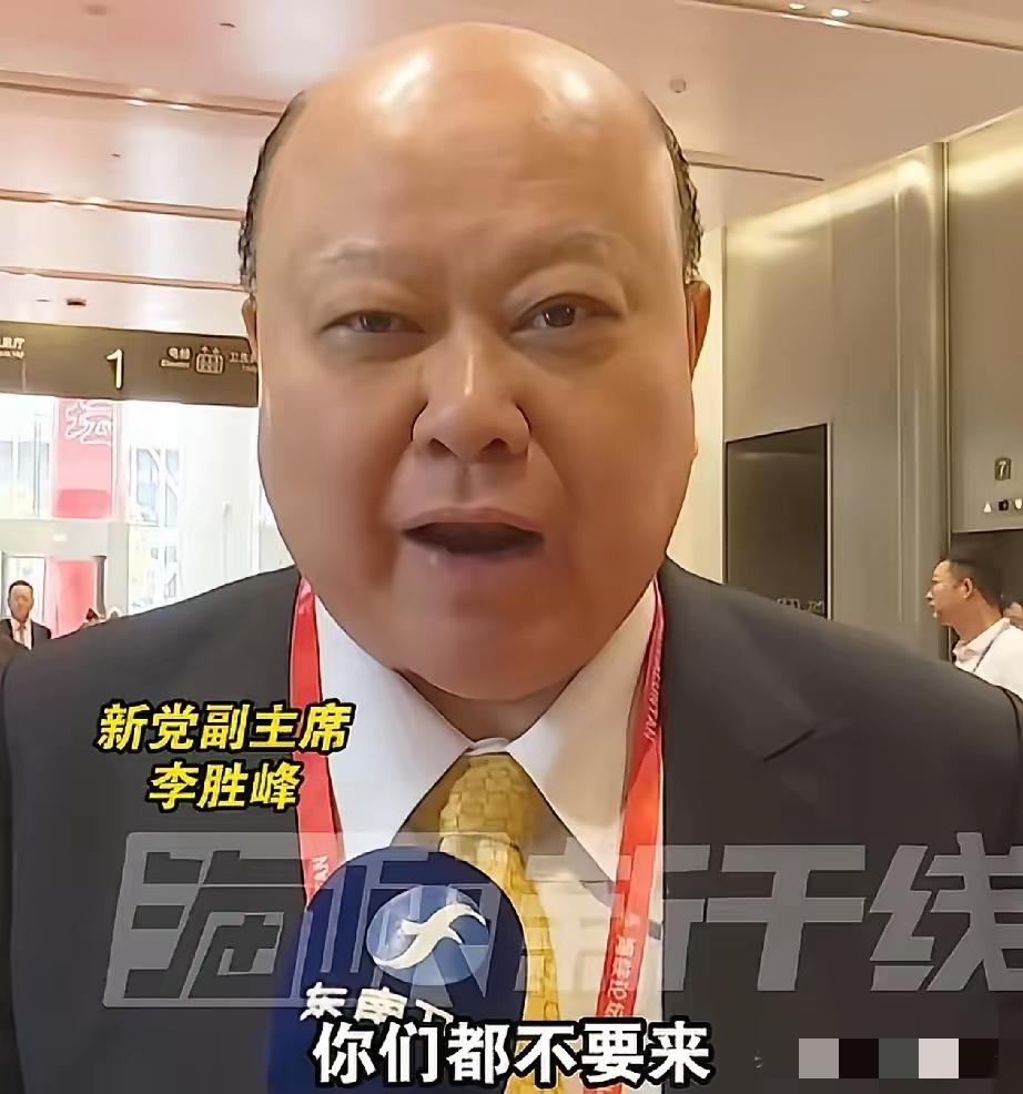 新党副主席李胜峰顶着民进党的威胁与阻挠，毅然现身2026年海峡论坛。面对绿营的恐