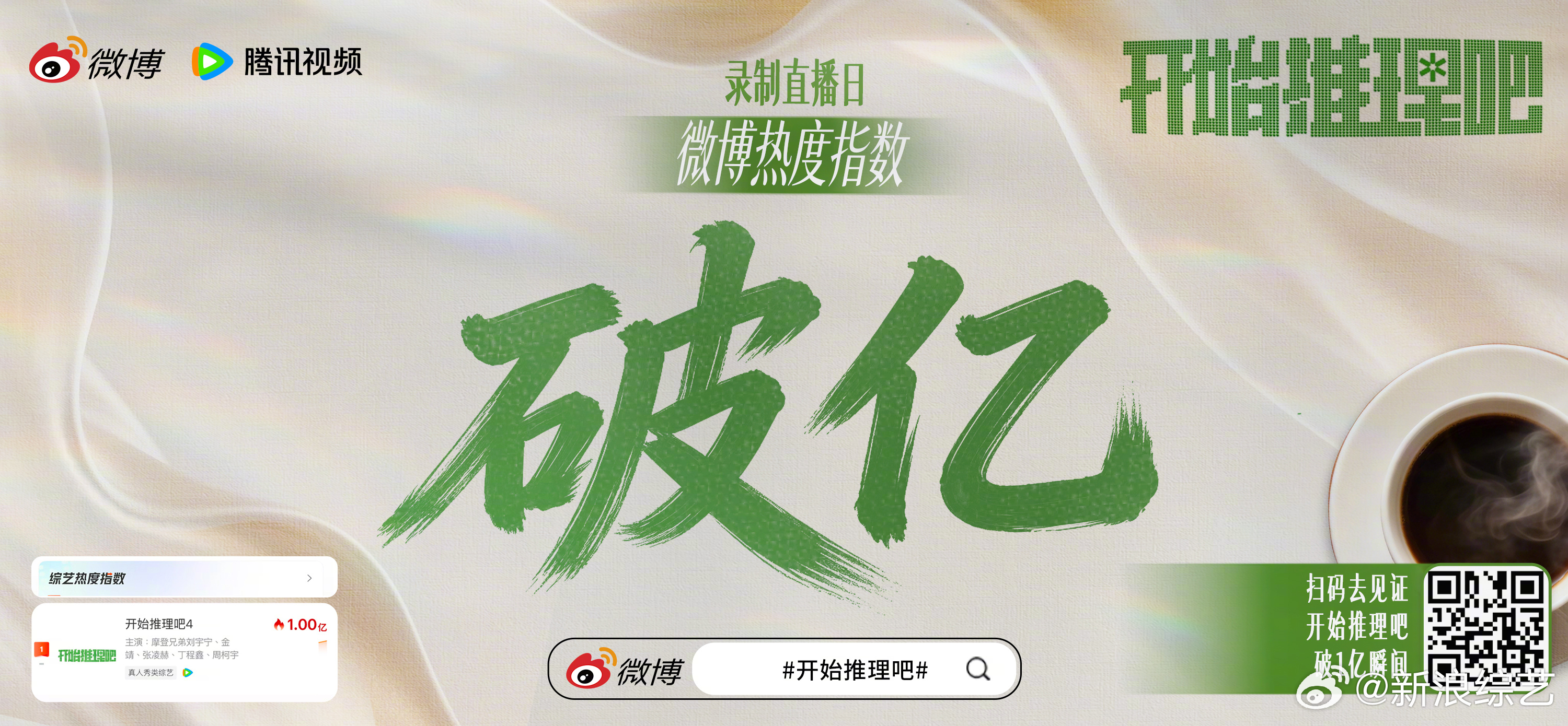 开始推理吧4微博指数破亿 恭喜第四季首录直播当日微博指数破1亿🔥成为综艺热度指