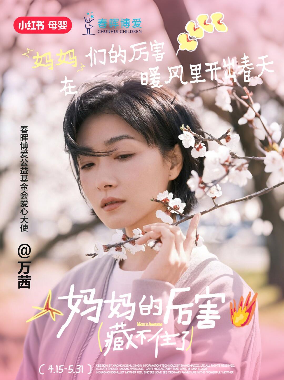 筒子村[超话] wq春晖博爱爱心大使万茜 20250503 小🍠更新字里行间都
