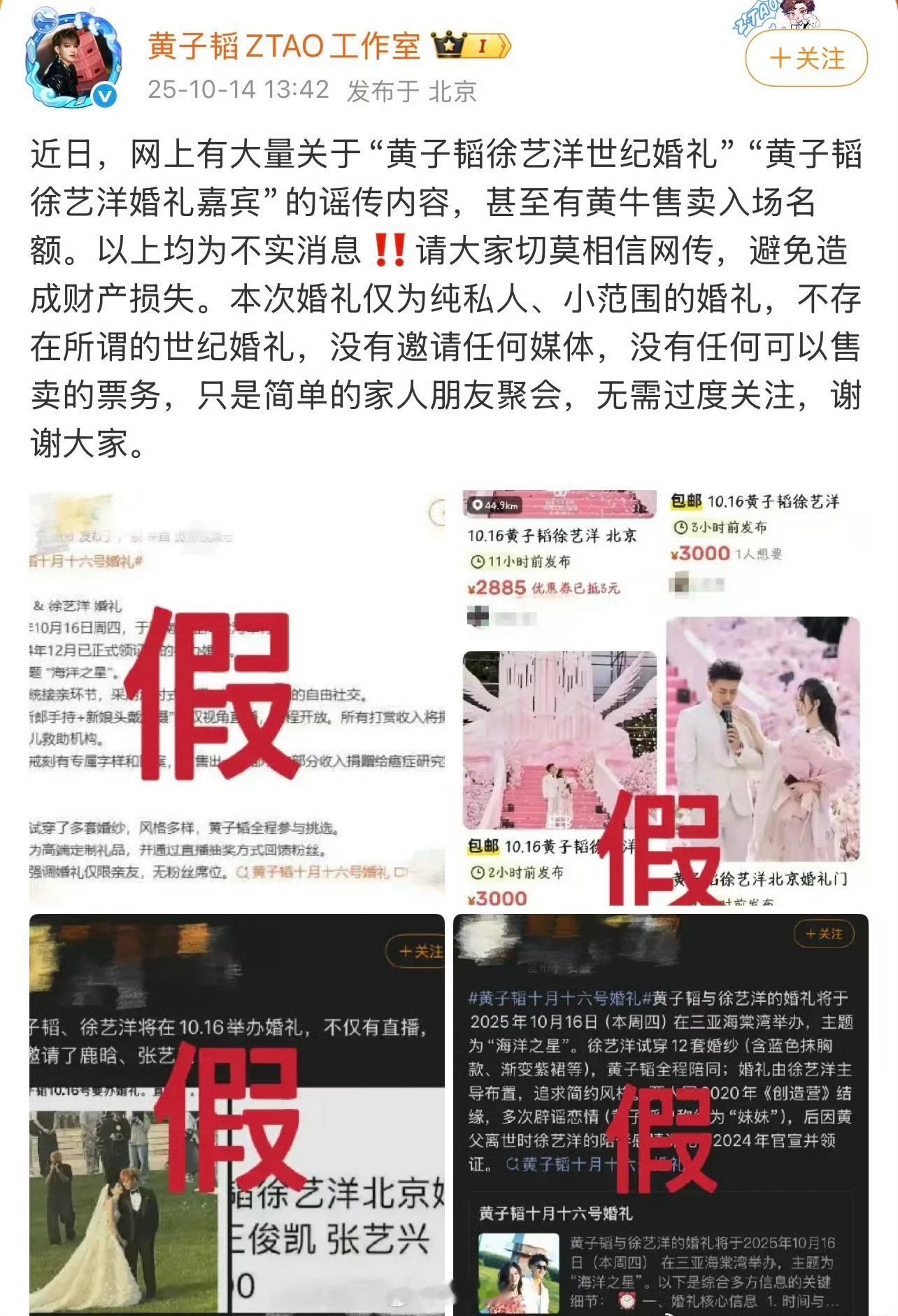 黄子韬、徐艺洋工作室辟谣网传婚礼信息“黄子韬徐艺洋世纪婚礼”“黄子韬徐艺洋婚礼嘉