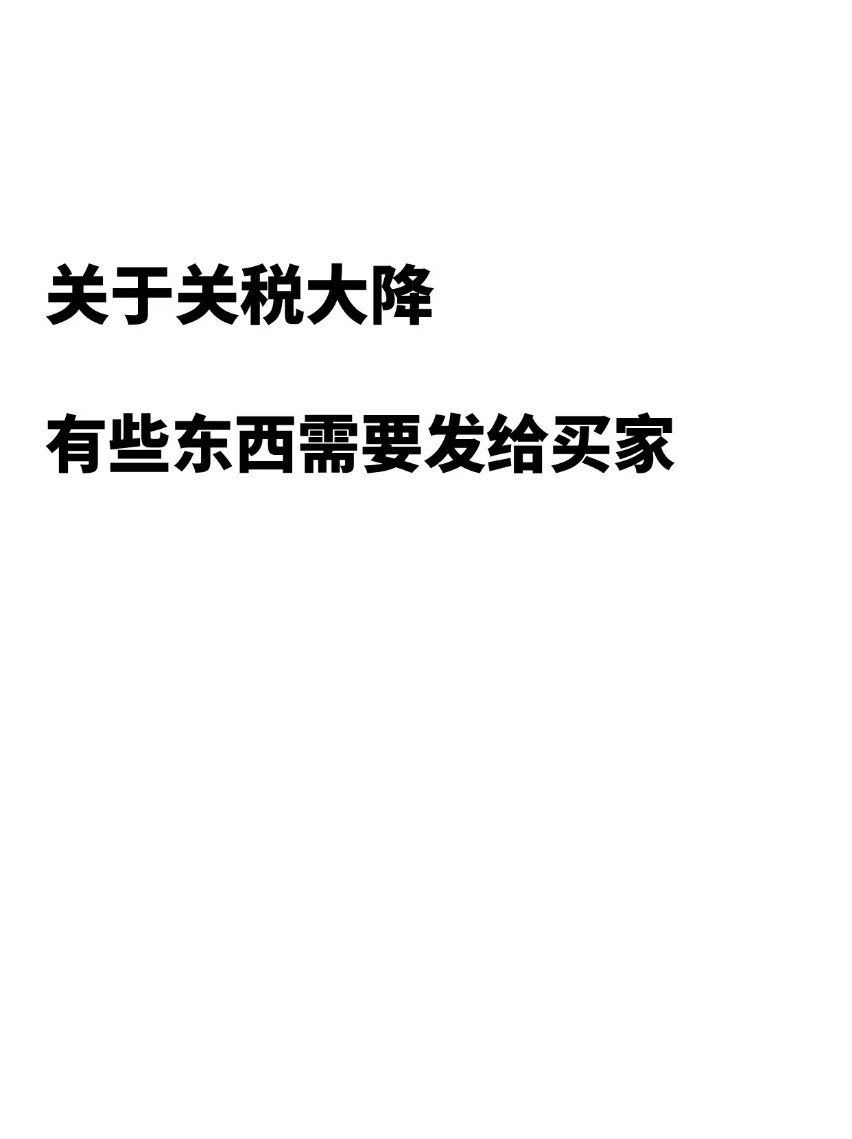 降115个百分点，英文官方通知，发给买家！