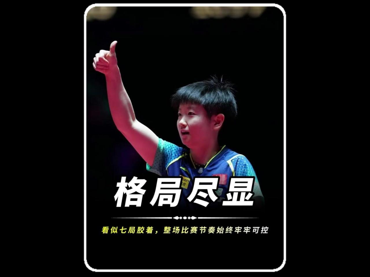 🏓孙颖莎4:3战胜蒯曼，很多人觉得是险胜，其实这是一次超高明的战场练兵。周雨赛