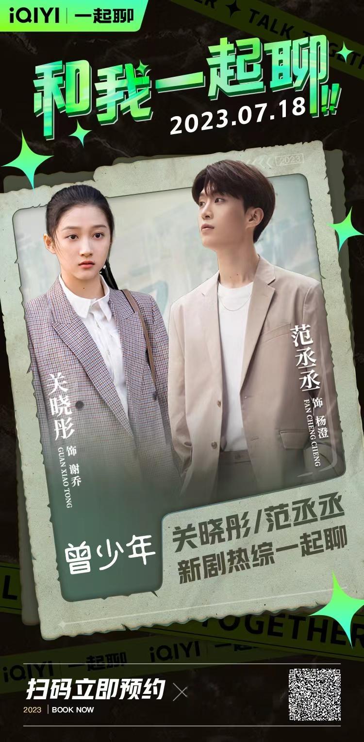 #关晓彤谢乔# 直播预告🎙️今晚20:00和抵达，#爱奇艺一起聊#等你！ ​​