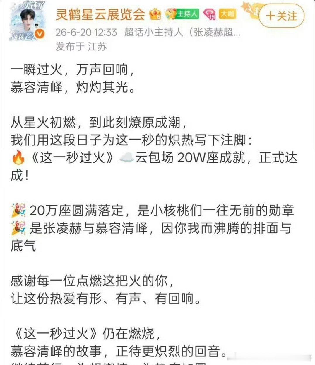 张凌赫《这一秒过火》云包场20W座战报 
