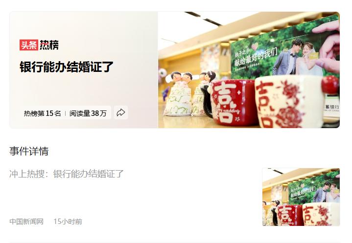 “银行都能办结婚证了？”8月6日，天津河西区一家银行内部的婚姻登记点正式启用，当