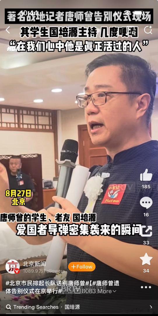 听了几句悼词，感觉有点再黑唐师曾。原话说是他在海湾战争中为我们拍下了爱国者导弹袭