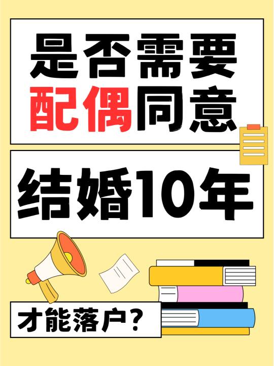 上海落户 结婚已满10年 是否需要配偶同意？