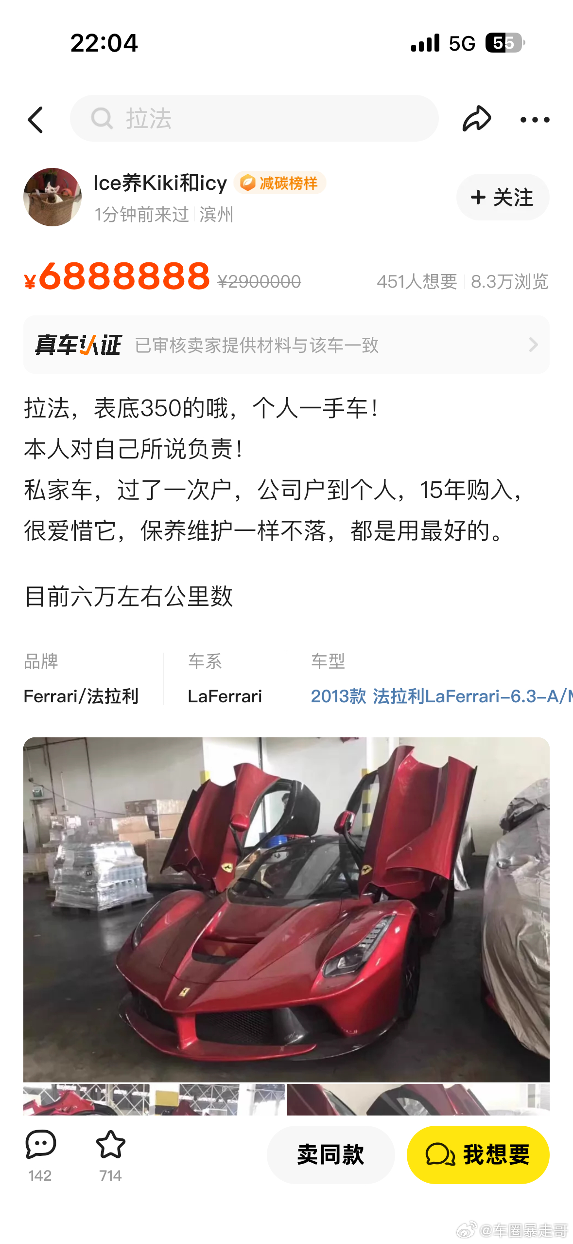 大v聊车 6万公里的拉法？688万？？拉法啥时候这个价格了 