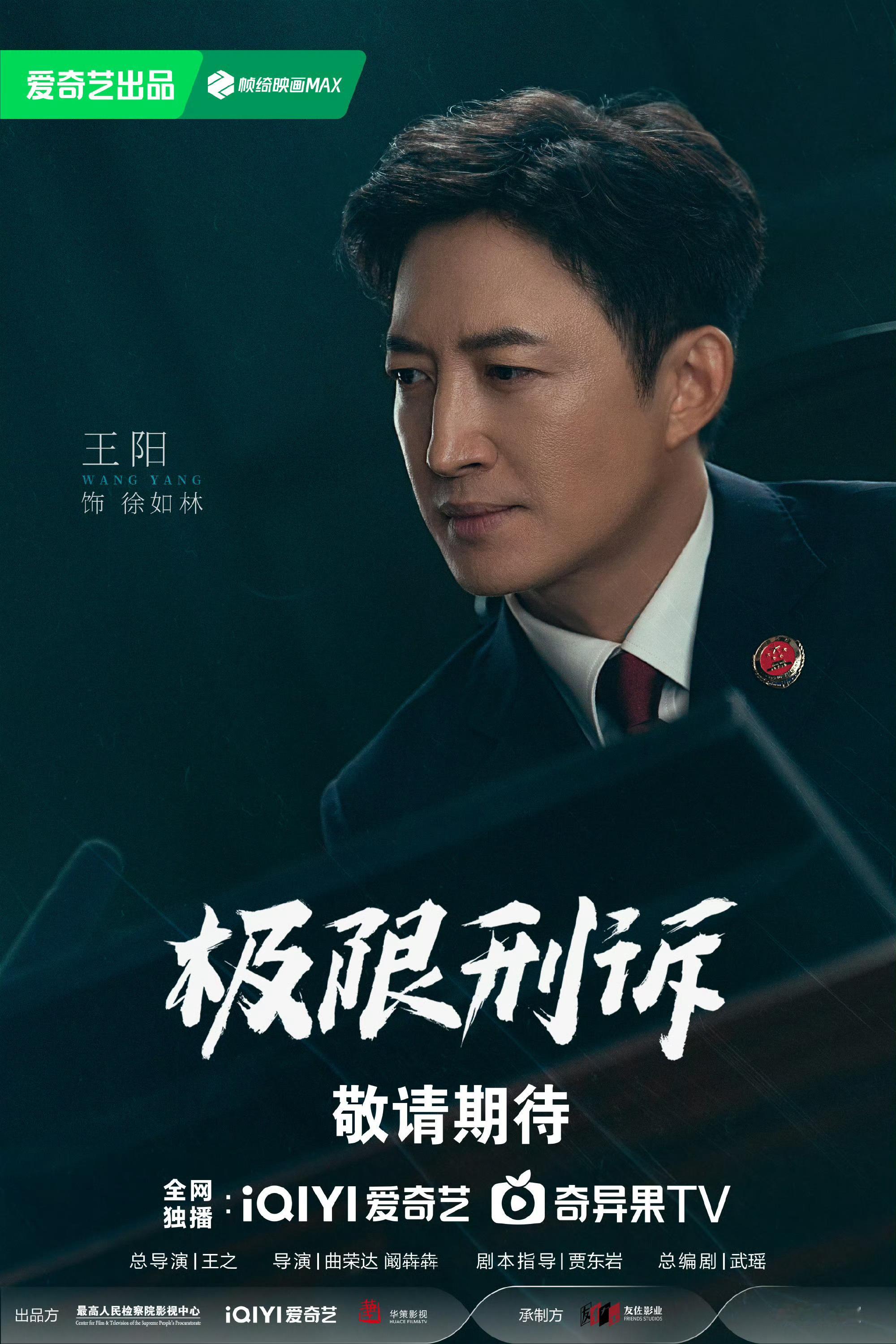 极限刑诉开机 由华策影视出品的当代检察官题材剧《极限刑诉》今日官宣主演阵容，该剧