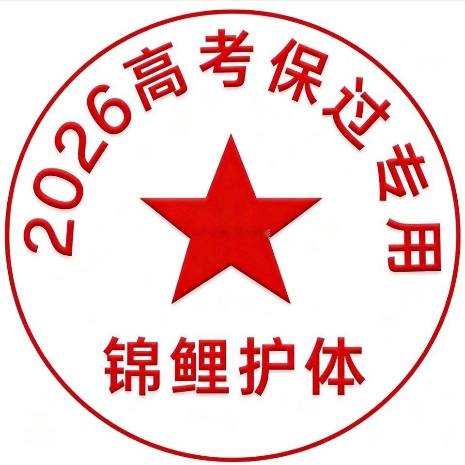 高考逢考必过头像｜背景图据说很灵的，花一秒点个赞，保你高考上岸高考第一天，希望大