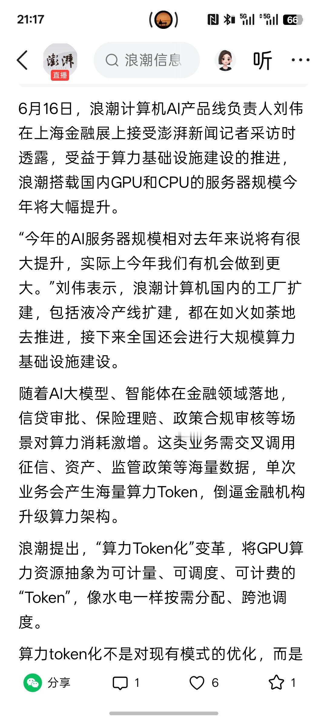 GPU芯片受益于算力需求，浪潮计算机预计AI服务器规模今年将大幅提升，AI服务器