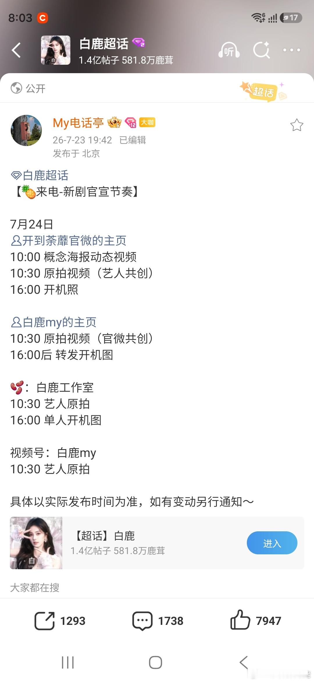 激动明天，期待白鹿新剧开到茶蘼开机 
