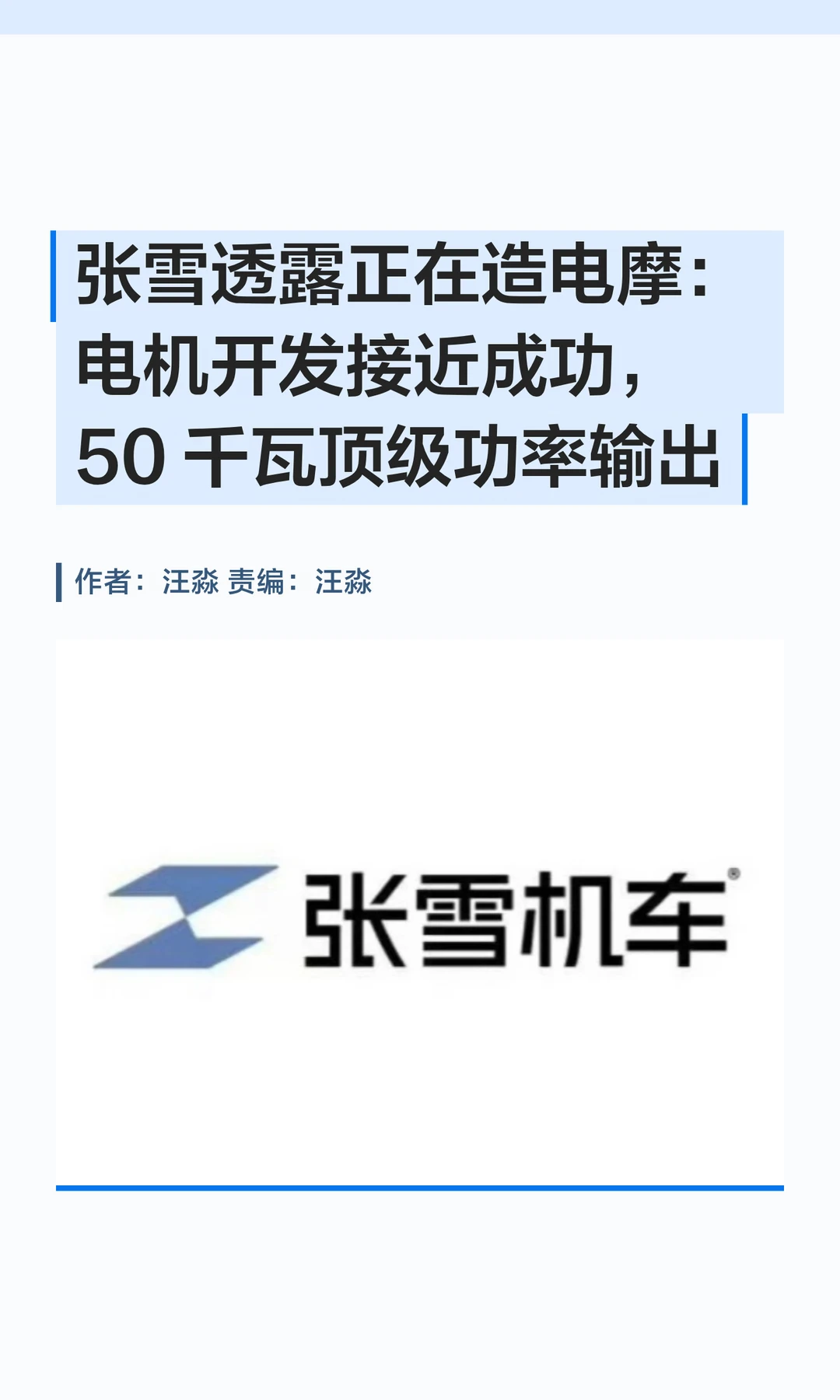 张雪透露：正在造电摩，搭载50千瓦功率电机