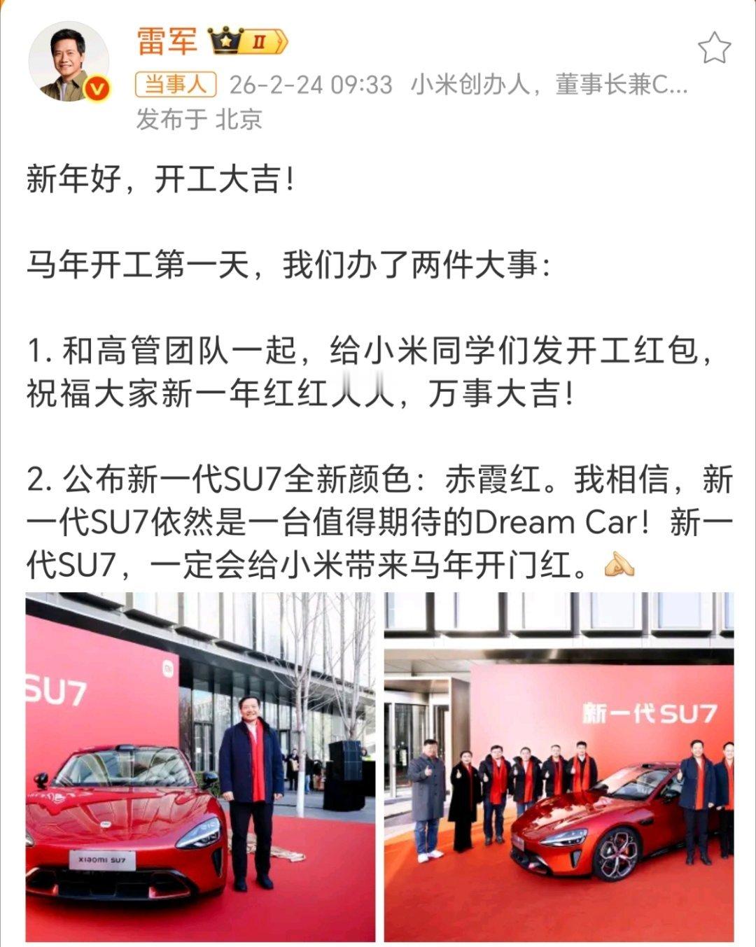 雷军称新一代SU7是DreamCar 看到小米SU7新出的赤霞红，第一眼真的有被