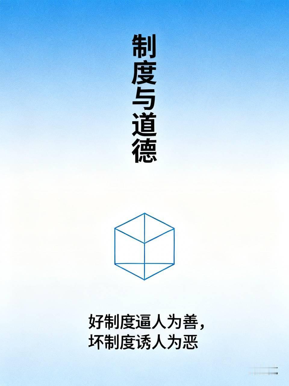 所有道德滑坡，本质都是制度问题？
世间绝大多数道德滑坡，从来不是人性突然变坏，而