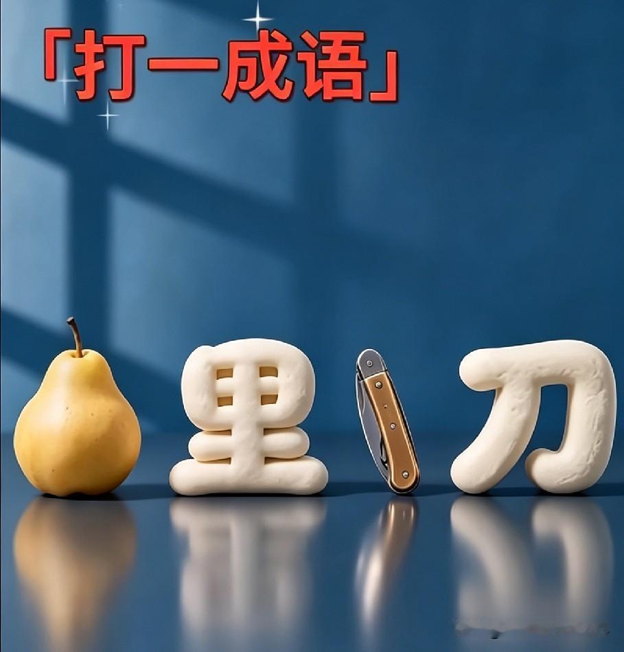 看图猜成语来了，图上这些物件藏起一个成语。
脑壳灵光的朋友来露一手，把你的答案摆
