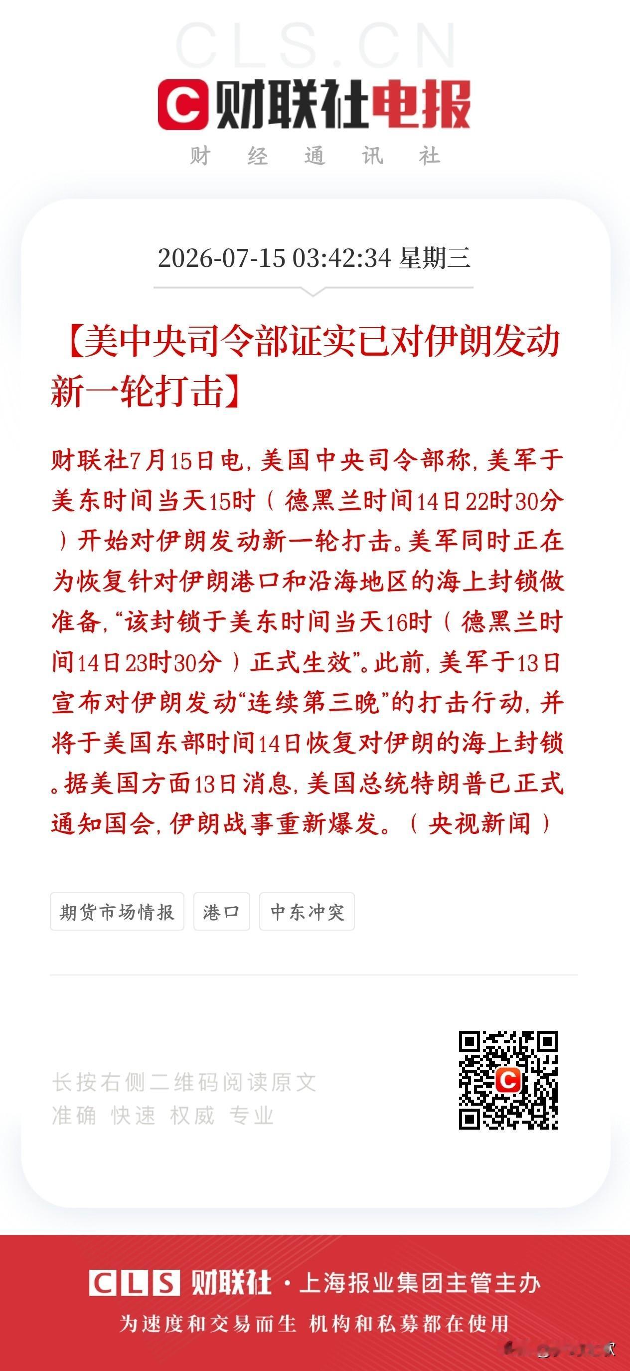 美对伊新一轮的空袭又来了，今天资本市场承压
美军已经开启新一轮空袭伊朗本土，打击