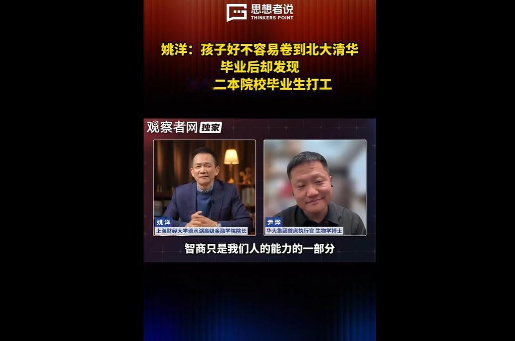 “清北毕业生给二本生打工” 话题引热议，源于姚洋对教育回报落差的表述。
现实中，