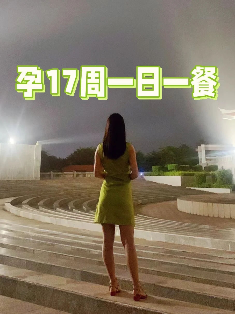 孕期17周丨轻断食一日一餐记录