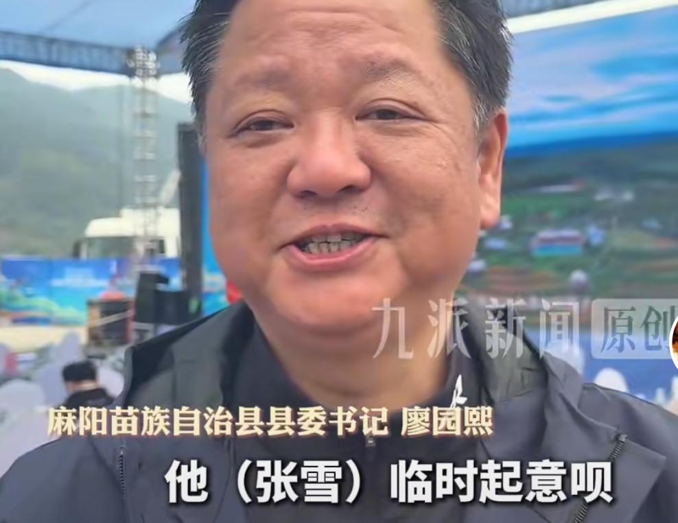 估计只有张雪敢这么玩
张雪回老家麻阳就彻底放飞自我了，不仅和麻阳廖大哥结拜为兄弟