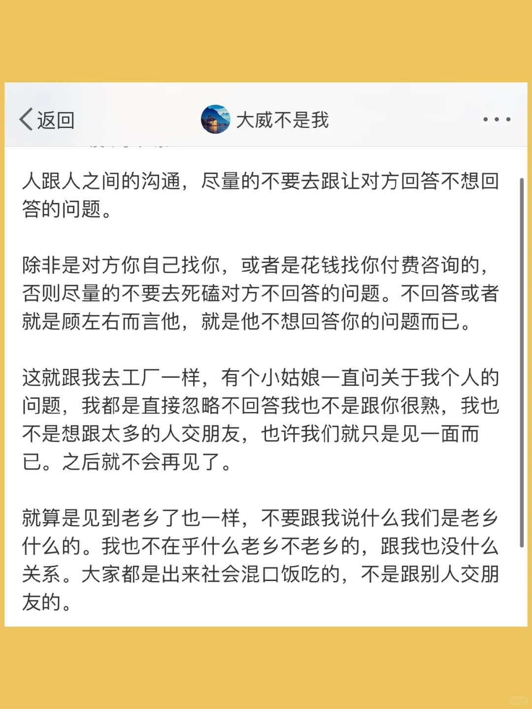 人跟人之间的沟通，尽量的不要去跟让对方回
