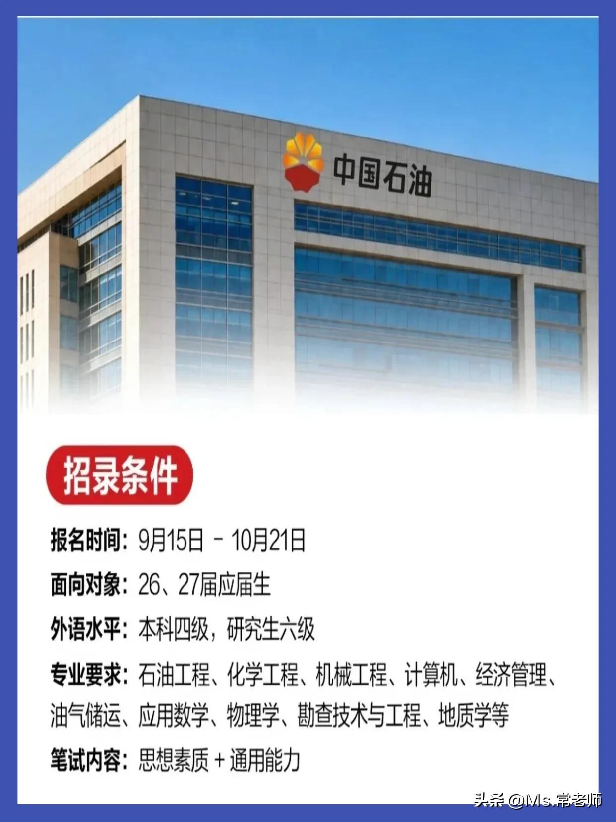 同学们，中国石油今年的校招通道已经开了，时间就卡在9月15日到10月21日，面向