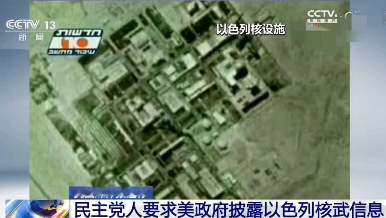 美国国会民主党开始讨论以色列的核问题了，美方民主党30多名议员联名上书美国务卿卢