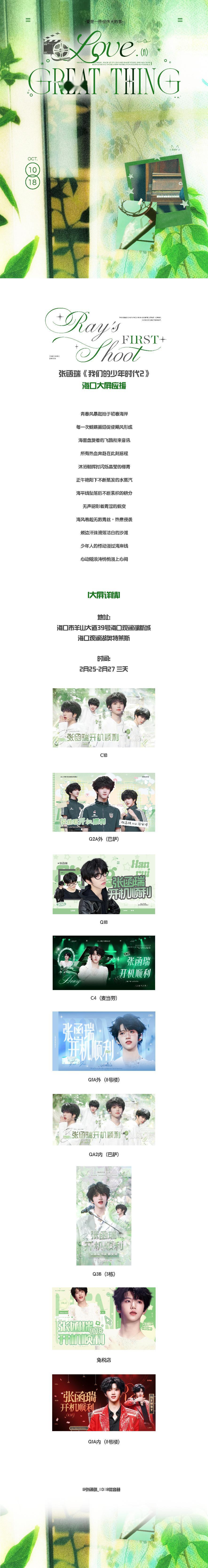 张函瑞我们的少年时代2开机应援九屏联动💚💚 