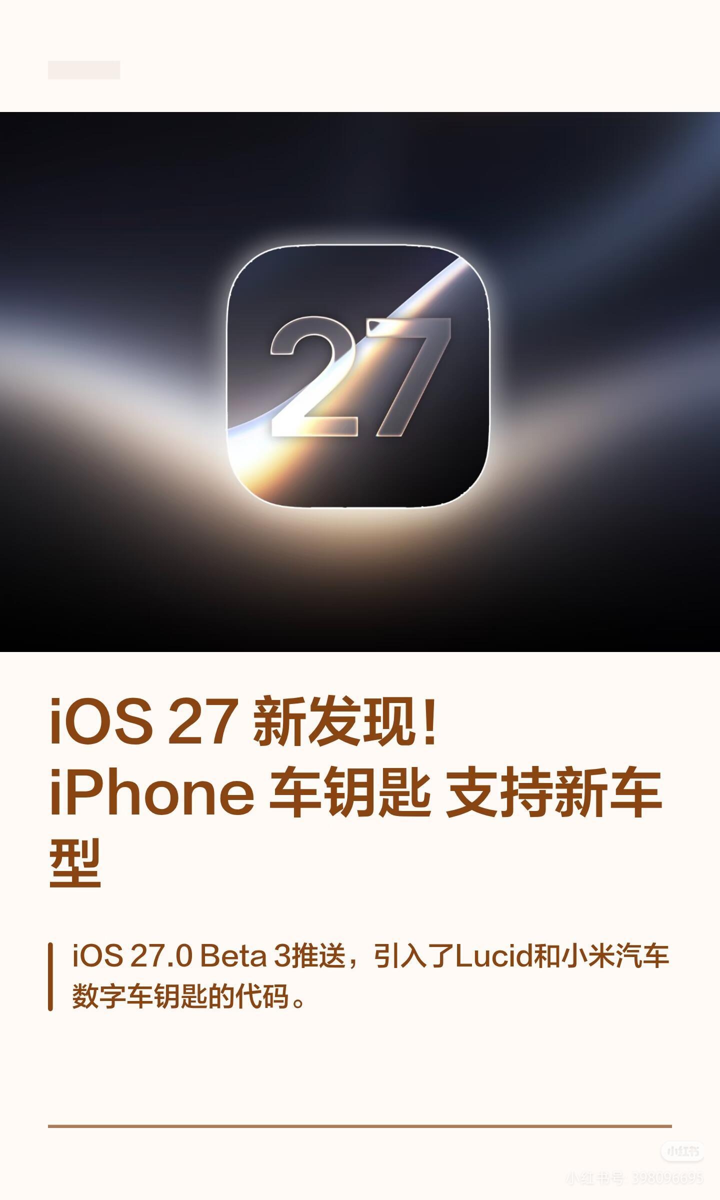iPhone钱包数字车钥匙生态持续扩容，一大批新车型即将迎来支持！iOS27测试