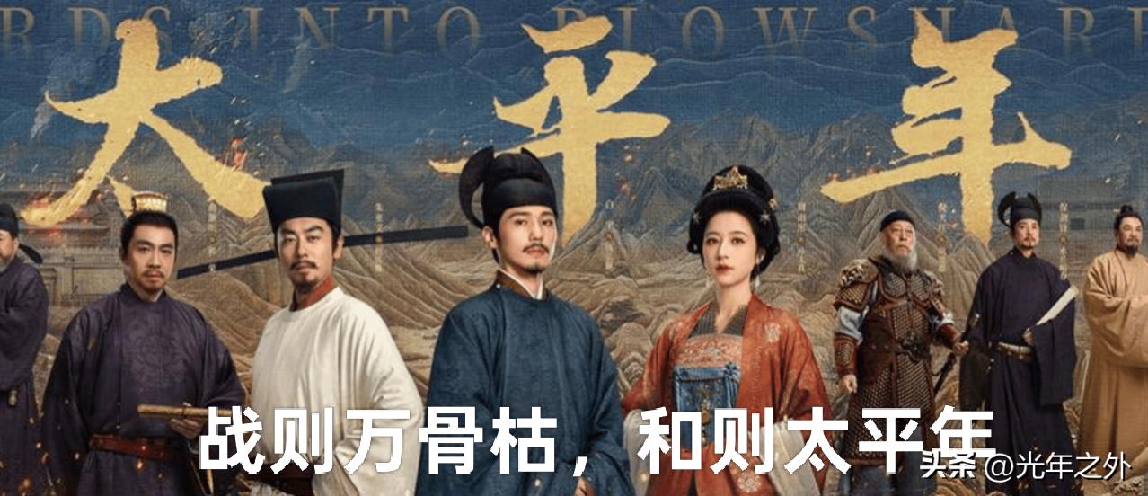 《太平年》戳心十字台词：战则万骨枯，和则太平年
 
部历史大剧《太平年》刷屏全网