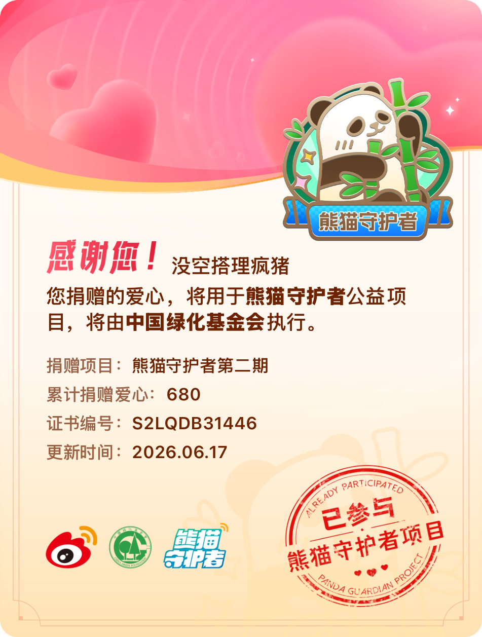 微博积分捐赠【一次次的小小善举，便有了绵延不绝的生命力】我参与了熊猫守护者第二期