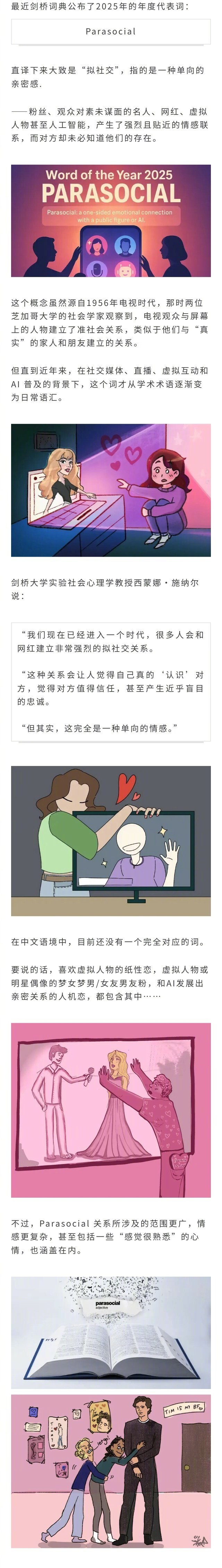 剑桥词典公布2025年度词汇：Parasocial拟社交，指的是一种单向的亲密感