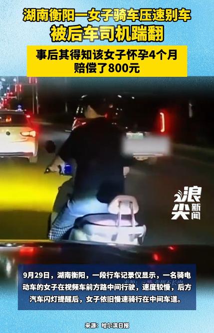 女子骑车压速别车被后车司机踹翻，司机赔偿了女子800元，一开始很多人都谴责司机，