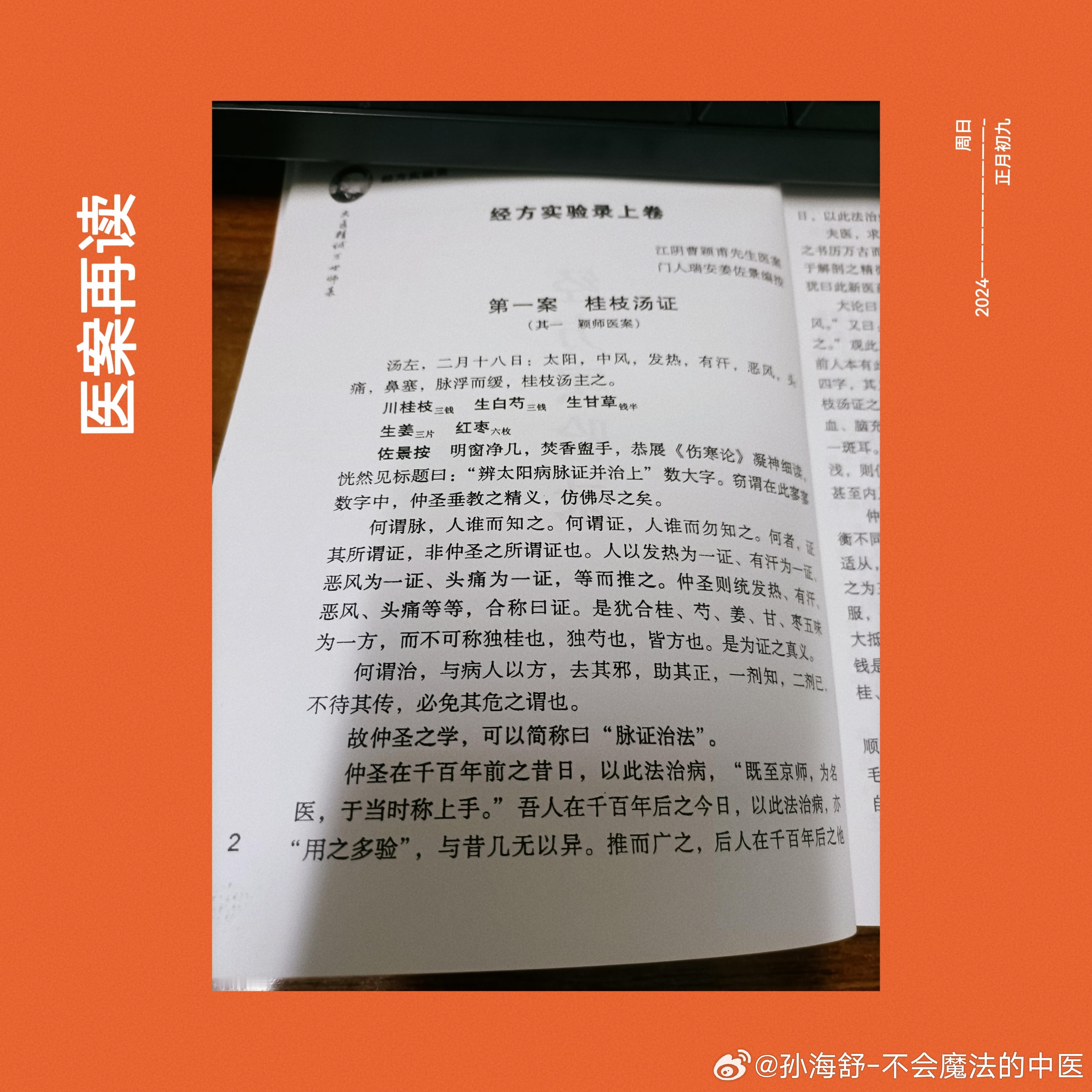 医案再读20240218#论道岐黄##国医的精诚力量# ​​​