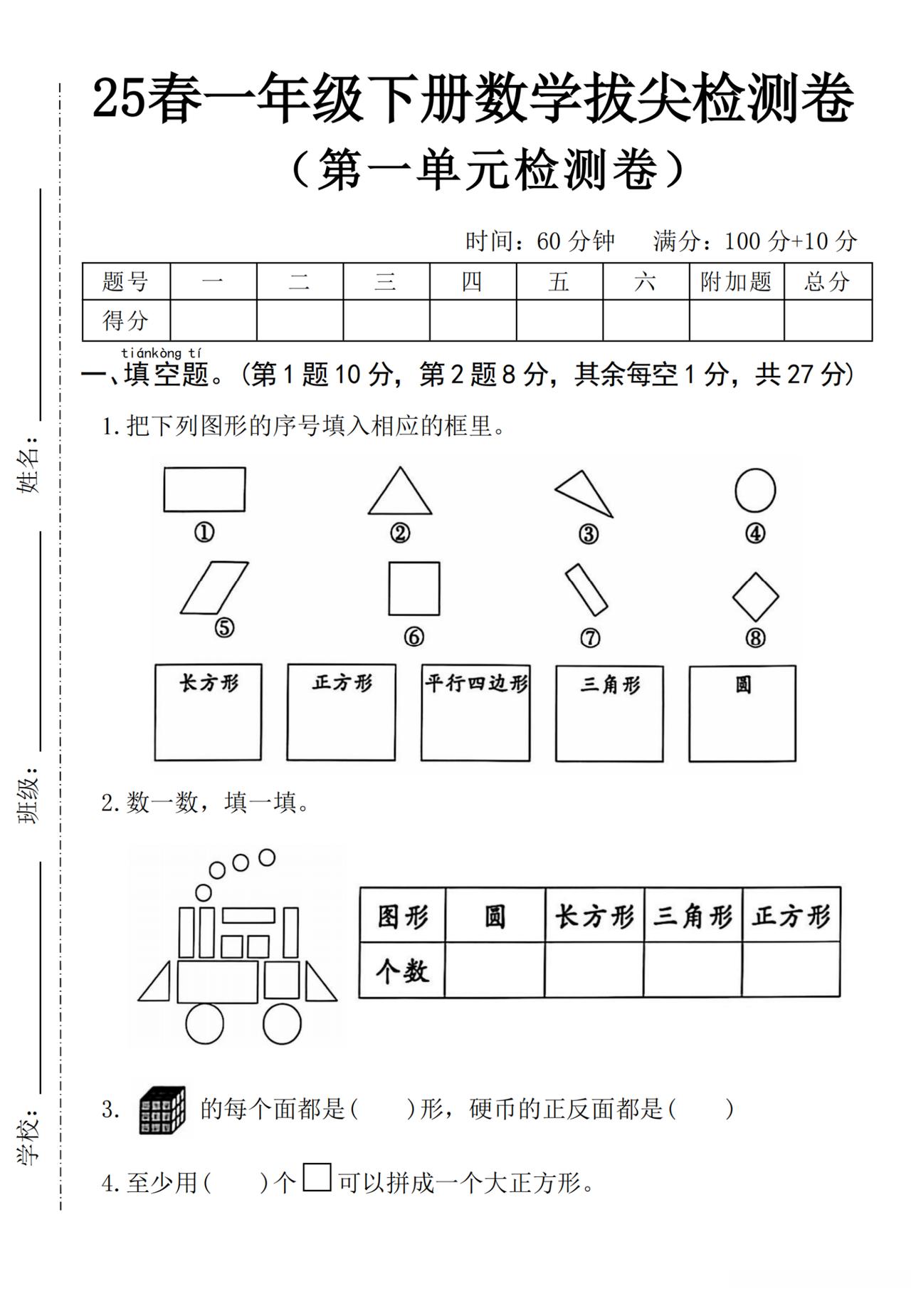 （25春）一年级下册数学（第一单元）拔尖检测卷（含答案）提前练