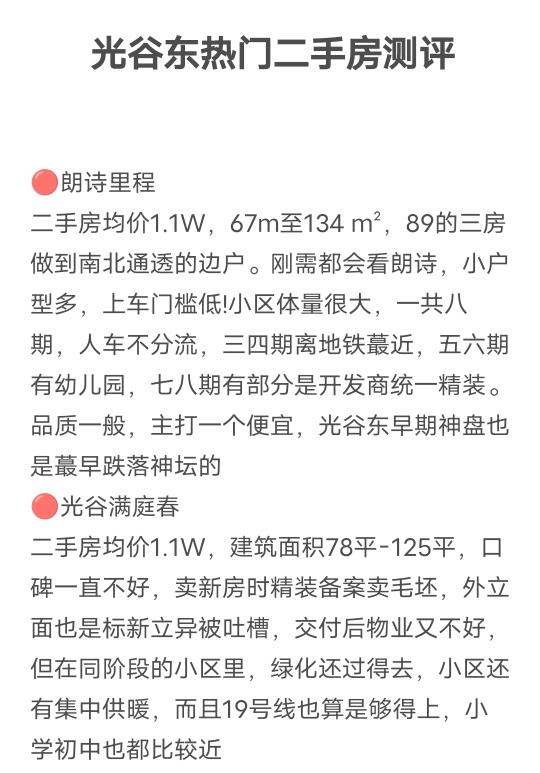 光谷东热门二手房测评‼️你买了没⁉️