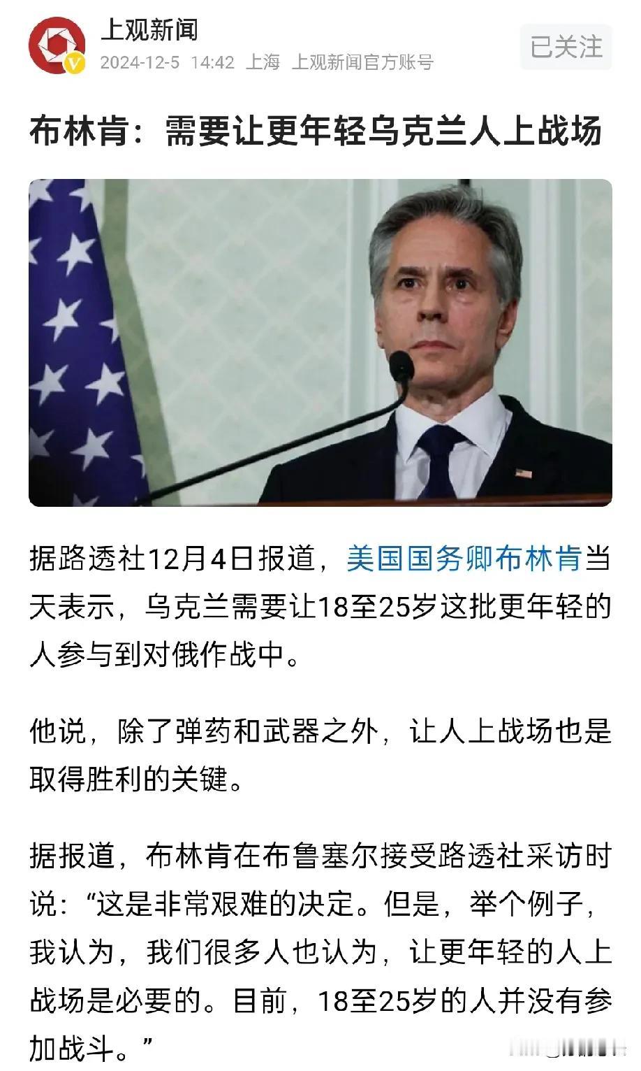 乌克兰人民有多悲哀？
连自己的命他们都没法做主，
布林肯要求18~25岁年轻人都