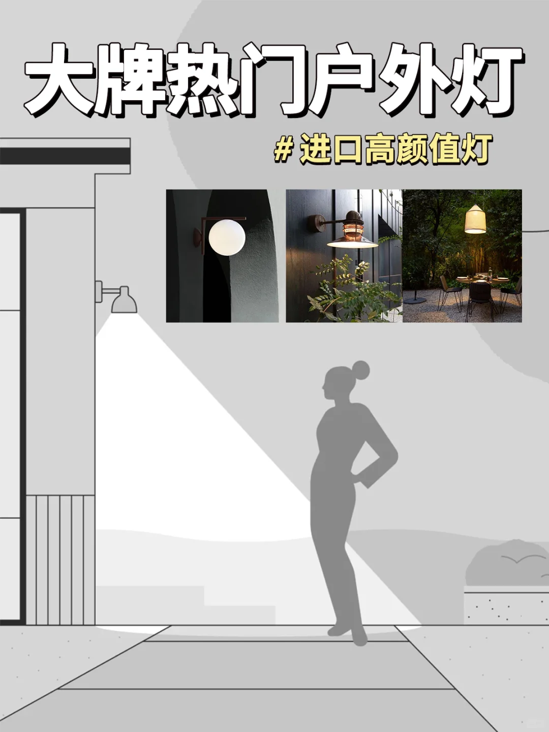绝了~那些让你惊艳的大牌进口户外灯合集