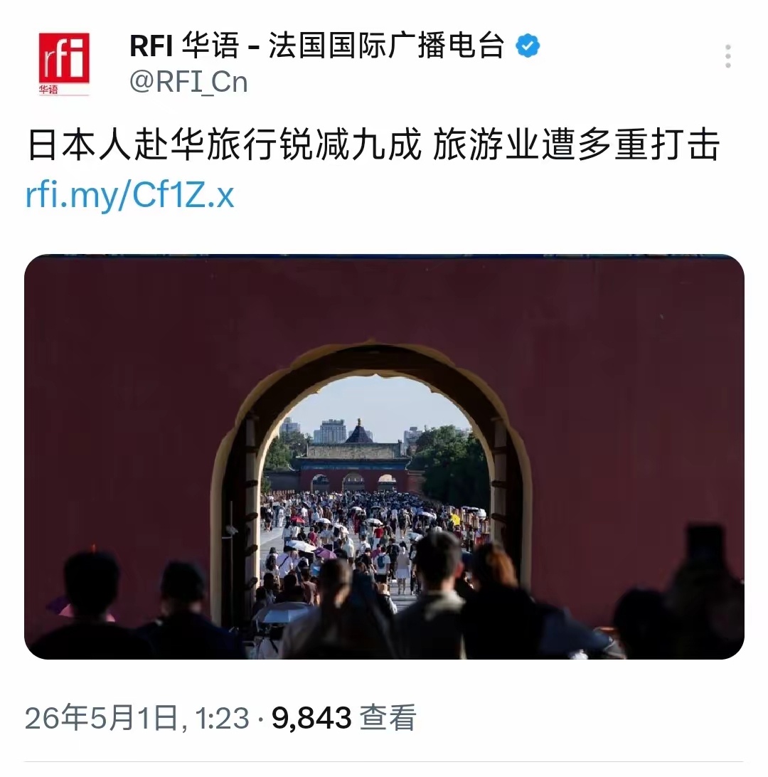 法国国际广播电台：“日本人赴华旅行锐减九成，旅游业遭多重打击。日本人赴中国旅行正