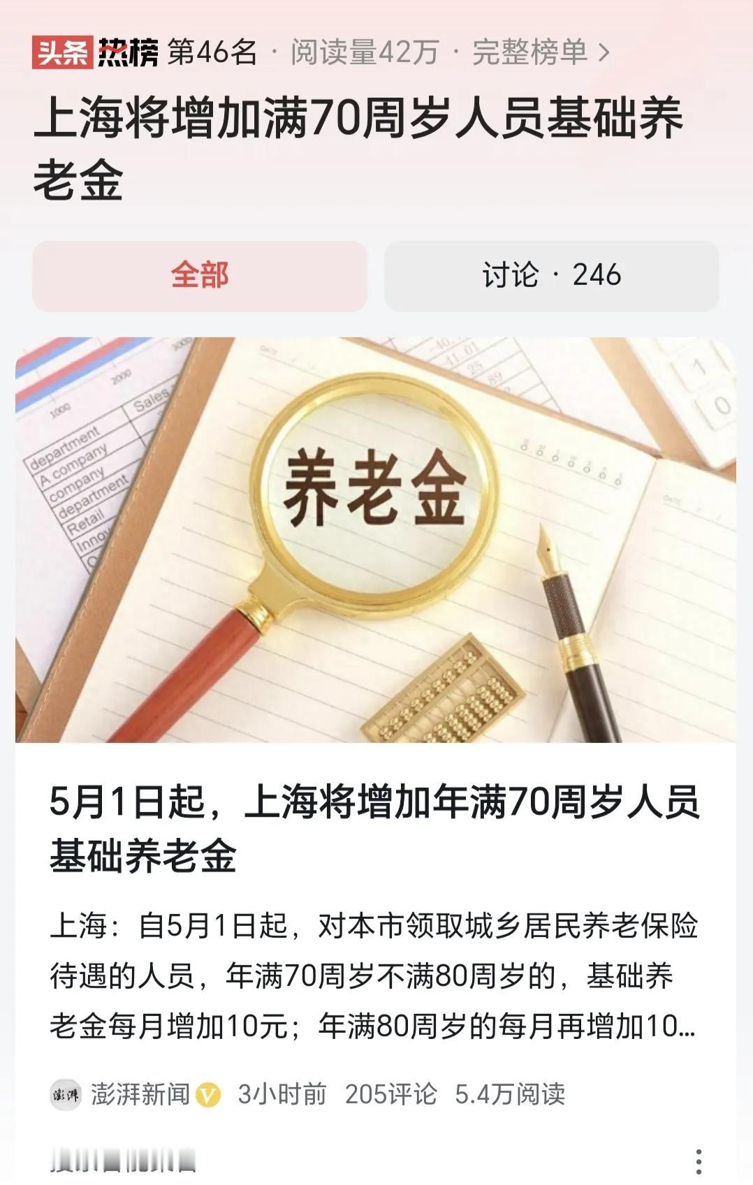 #上海将增加满70周岁人员基础养老金#上海对高龄老人的养老保险实施倾斜政策，