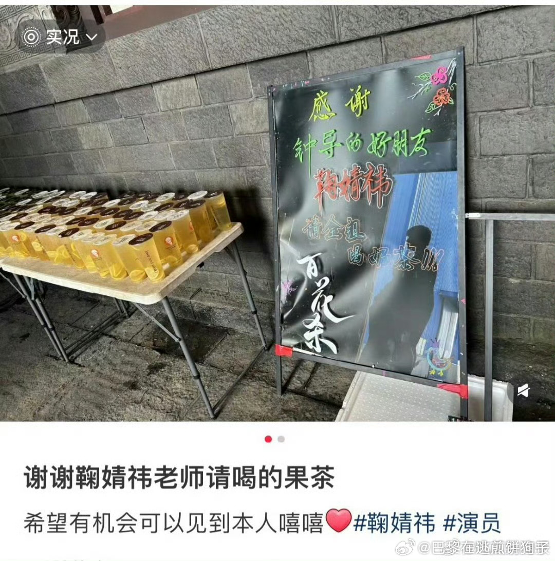 鞠婧祎请客钟青剧组鞠婧祎请百花杀剧组喝柠檬水鞠婧祎请百花杀剧组喝柠檬水 ​​​