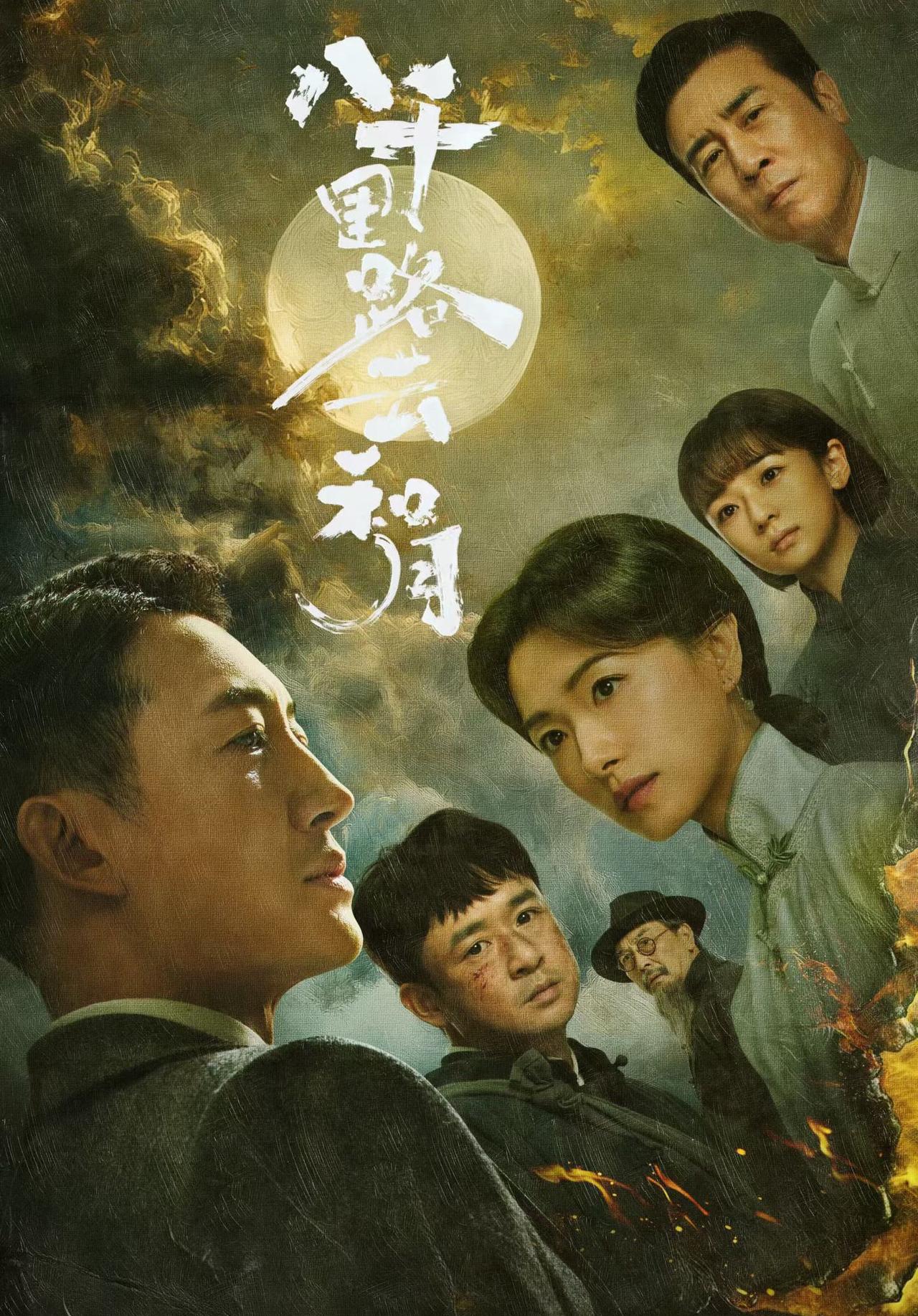 闺蜜昨天告诉我，​她在追《八千里路云和月》这部剧，​她说从来没有追过别的剧像这部