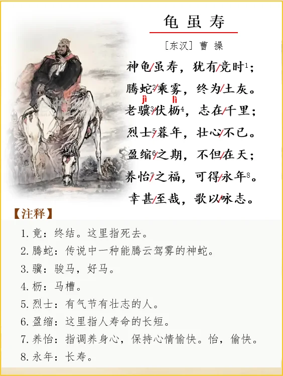 古诗词解析 | 曹操《龟虽寿》