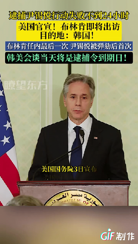 尹锡悦一直在官邸里躲着不出来，终于等到美国伸手救他，布林肯这个马上就要卸任的美国